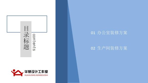 長沙華慧設(shè)計有限公司,湖南房屋裝修設(shè)計,湖南室內(nèi)裝飾設(shè)計